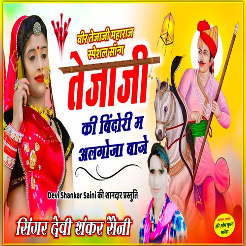 Veer Tejaji Maharaj Special Song Tejaji ke Bindori Me Algoja Baaje