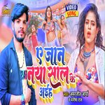 Ye Jan Naya Sal Me Aih (Bhojpuri)
