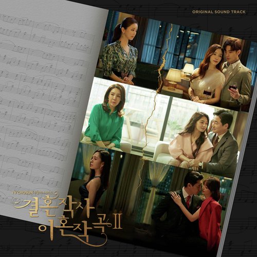 결혼작사 이혼작곡 2 OST