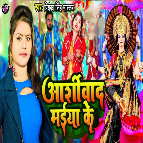 Aasirbad Maiya Ke