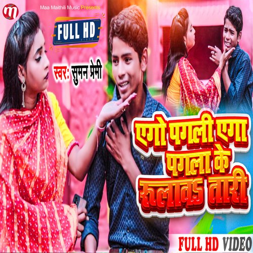 Aego Pagli Aego Pagla Ke Rulaw Tari (Maithili)