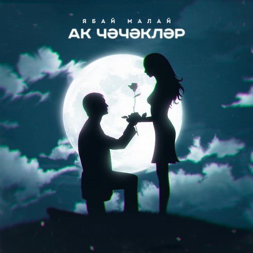 Ak Chechekler (Tatar Version) cover art