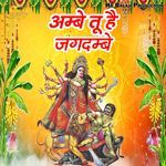 Ambe Tu Hai Jagdambe