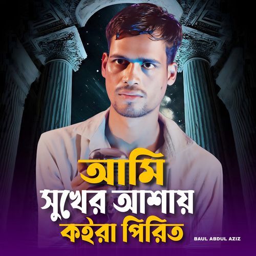 Ami Sukher Ashay Koira Pirit