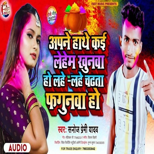 Apane Hathe kai Lehem Khunava Ho Lahe Lahe Chadhata Phagunava Ho (Bhojpuri Song)