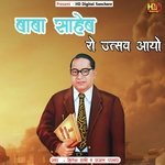 बाबा साहेब रो उत्सव आयो