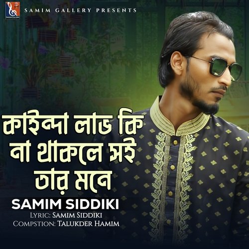 কাইন্দা লাভ কি না থাকলে সই তার মনে