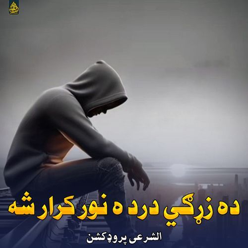 ده زړګي درده نور کرار شه