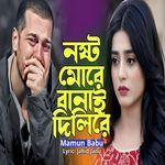 নষ্ট মোরে বানাই দিলিরে