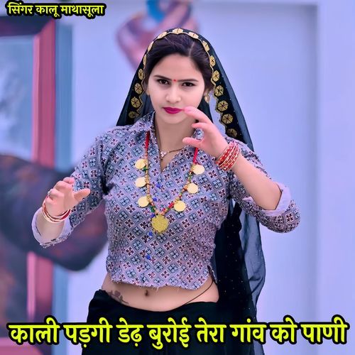 काली पड़गी डेढ़ बुरोई तेरा गांव को पाणी