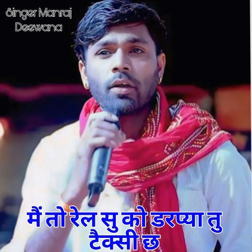 मैं तो रेल सु को डरप्या तु तो टेक्सी छ