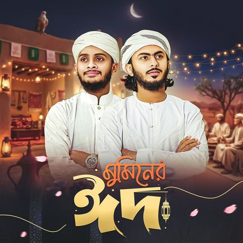 মুমিনের ঈদ