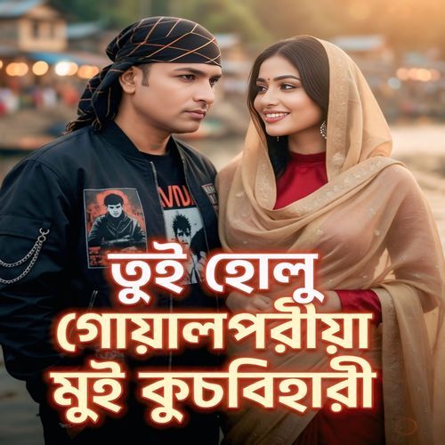 তুই হোলু গোয়ালপরীয়া মুই কুচবিহারী