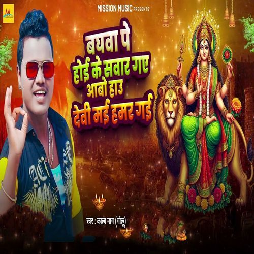 Baghwa Pe Hoi Ke Sawar Gaye Aabo Hau Devi Mai Hamar Gai