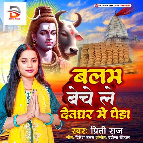 Balam Beche Le Devghar Me Peda