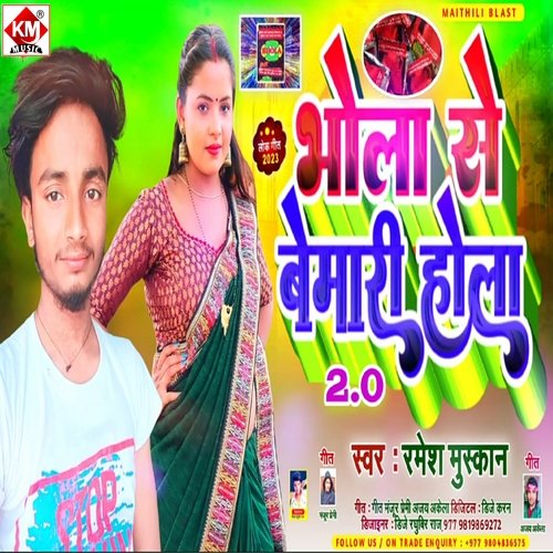 Bhola Se Bemari Hola 2.0 (Bhojpuri Song)