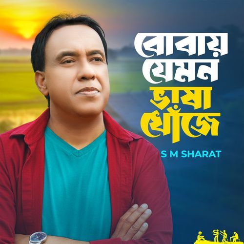 Bobay jemon Bhasha Khoje