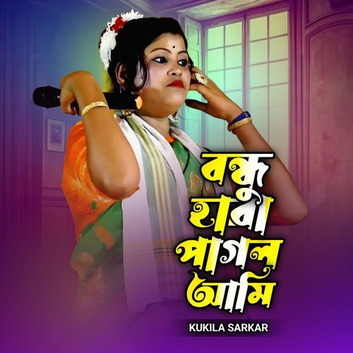 Bondu Hara Pagol Ami