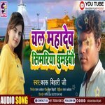 Chal Mahadev Simariya Ghumaibau