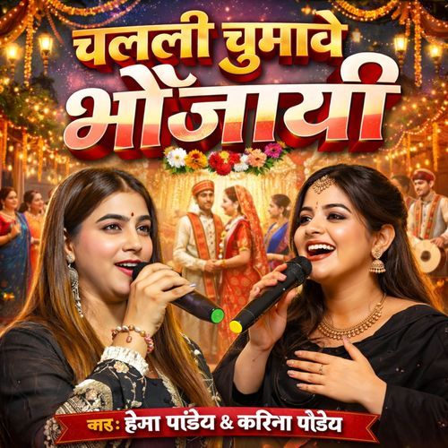 Chalali Chumawe Bhaujayi