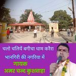 Chalo chaliyen bagicha Dham karera bhangiri ki nagariya me