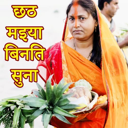 Chhath Maiya Biniti Suna