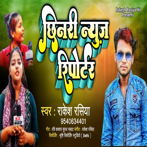 Chhinari News Reporter (Bhojpuri Song)