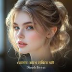 তোমার চোখে হারিয়ে যাই