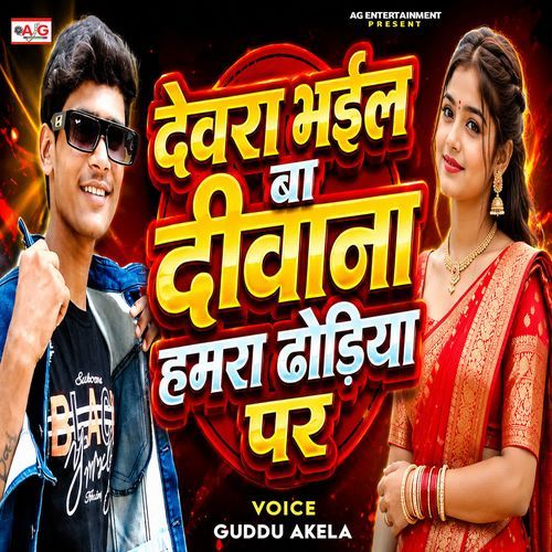 Dewara Bhail Ba Deewana Hamara Dhodiya Par