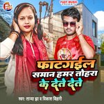 Faat Gail Saman Hamar Tohare Ke Dete Dete (Bhojpuri Song)