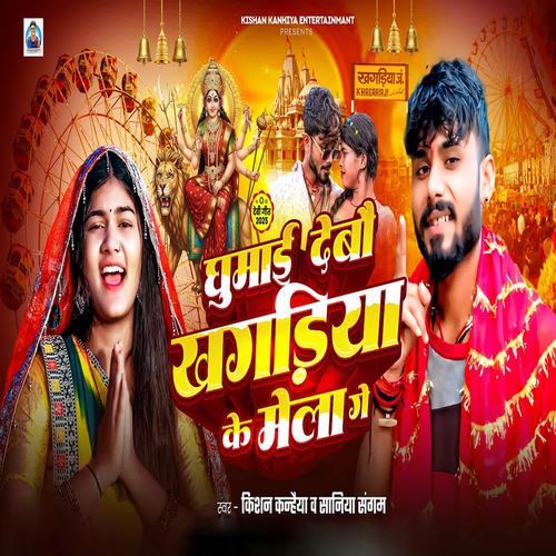 Ghumai Debau Khagaria Ke Mela Ge