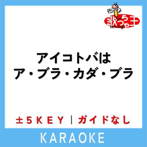 アイコトバはア・ブラ・カダ・ブラ ～HOME MADE 家族 vs 米米CLUB～(ガイド無しカラオケ) -3Key[原曲歌手:HOME MADE 家族]
