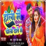 Holi Me Kholela Choli Daante Se (Bhojpuri)