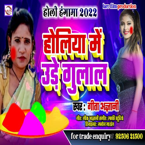 HOLIYA ME URELA GULAL (BHOJPURI)