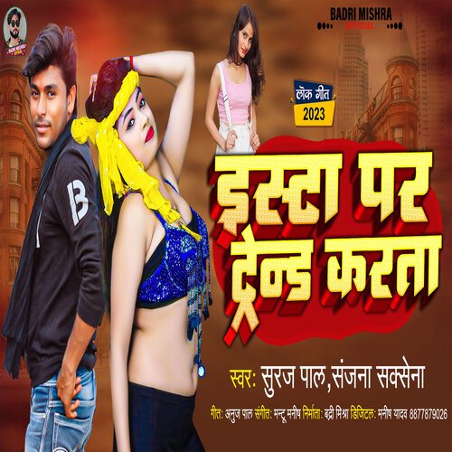 Insta Par Trand Karta (Bhojpuri)