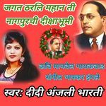 Jagat Tharli Mahan  Ti Nagpurchi Dikshbhumi