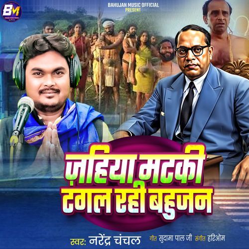 Jahiya Mataki Tangl Rahi Bahujan