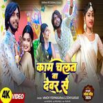 Kam Chalata Devare Se