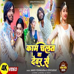 Kam Chalata Devare Se