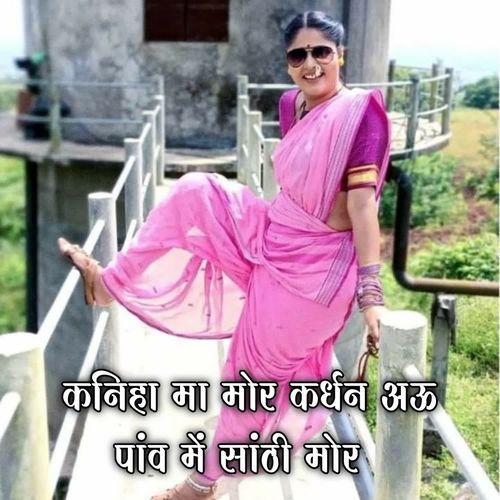 Kaniha Ma Mor Kardhan Au Pav Me Shathi Mor