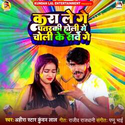 Kara Le Ge Patraki Holi Me Choli Ke Sarve Ge-HVxdYU0BdFA