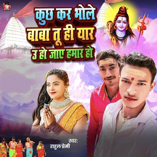 Kuchh Kara Bhole Baba Tuhi Yar U Ho Jay Hamar Ho