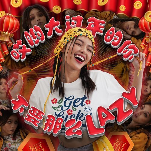 哎哟大过年的你 不要那么Lazy cover art