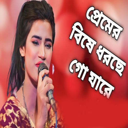 প্রেমের বিষে ধরছে গো যারে