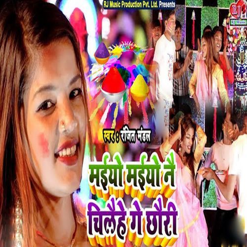 Maiyo Maiyo Ne Chilehe Ge Chhouri