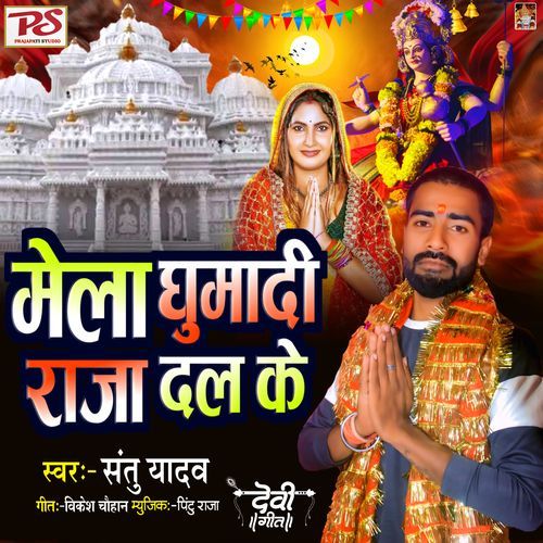 Mela Ghumadi Raja Dal Ke