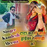 टाटा करतो जावे ड्राईवर रेलगाड़ी को