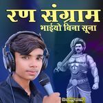 रण संग्राम भाइयों बिना सुनो