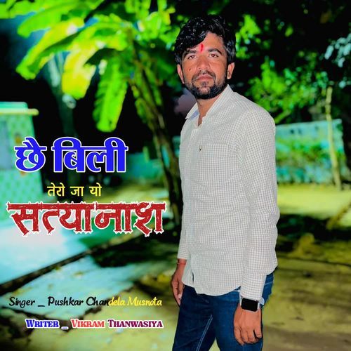 छै बिली तेरो जा यो सत्यानाश cover art