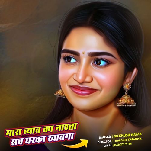 मारा ब्याव का नाश्ता सब घरका खावगा